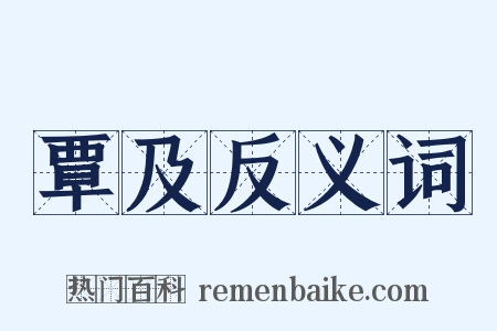 覃及反义词是什么意思的图片